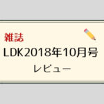 LDK2018年10月号のレビュー
