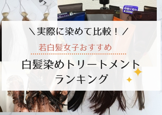 白髪染めトリートメントランキング。実際に染めて比較しました!